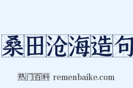 桑田沧海造句是什么意思的图片